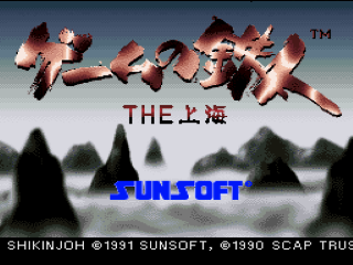 Game no Tetsujin: The Shanghai title screen for Super Famicom